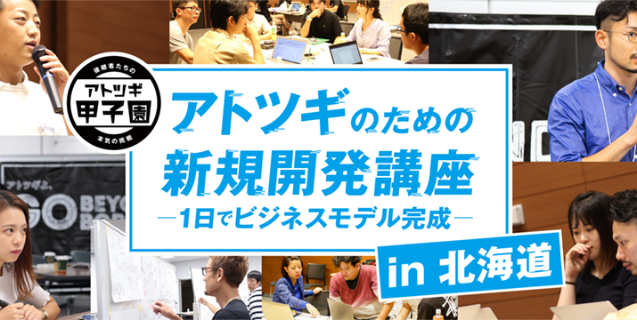【オンライン開催】アトツギのための新規事業開発講座 in北海道 -1日でビジネスモデル完成-